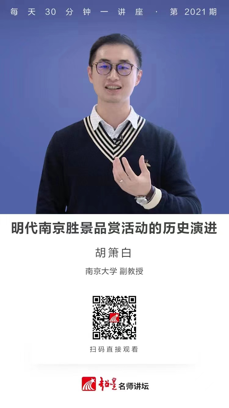 线上讲座（一百六十一）｜【明代南京胜景品赏活动的历史演进】