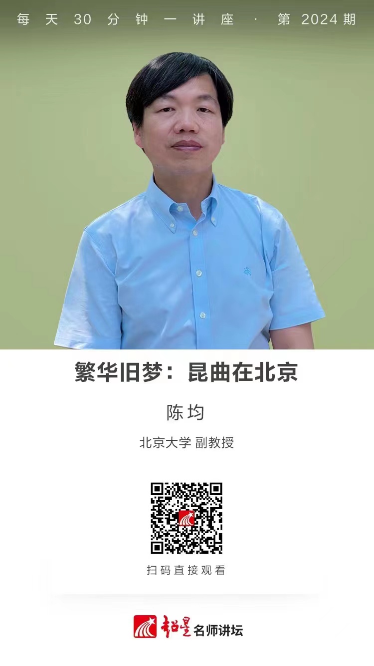 线上讲座（一百六十三）｜【繁华旧梦：昆曲在北京】