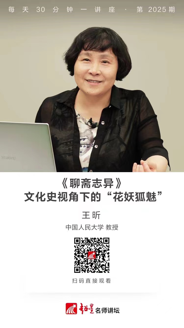 线上讲座（一百六十四））｜【《聊斋志异》：文化史视角下的“花妖狐魅”】
