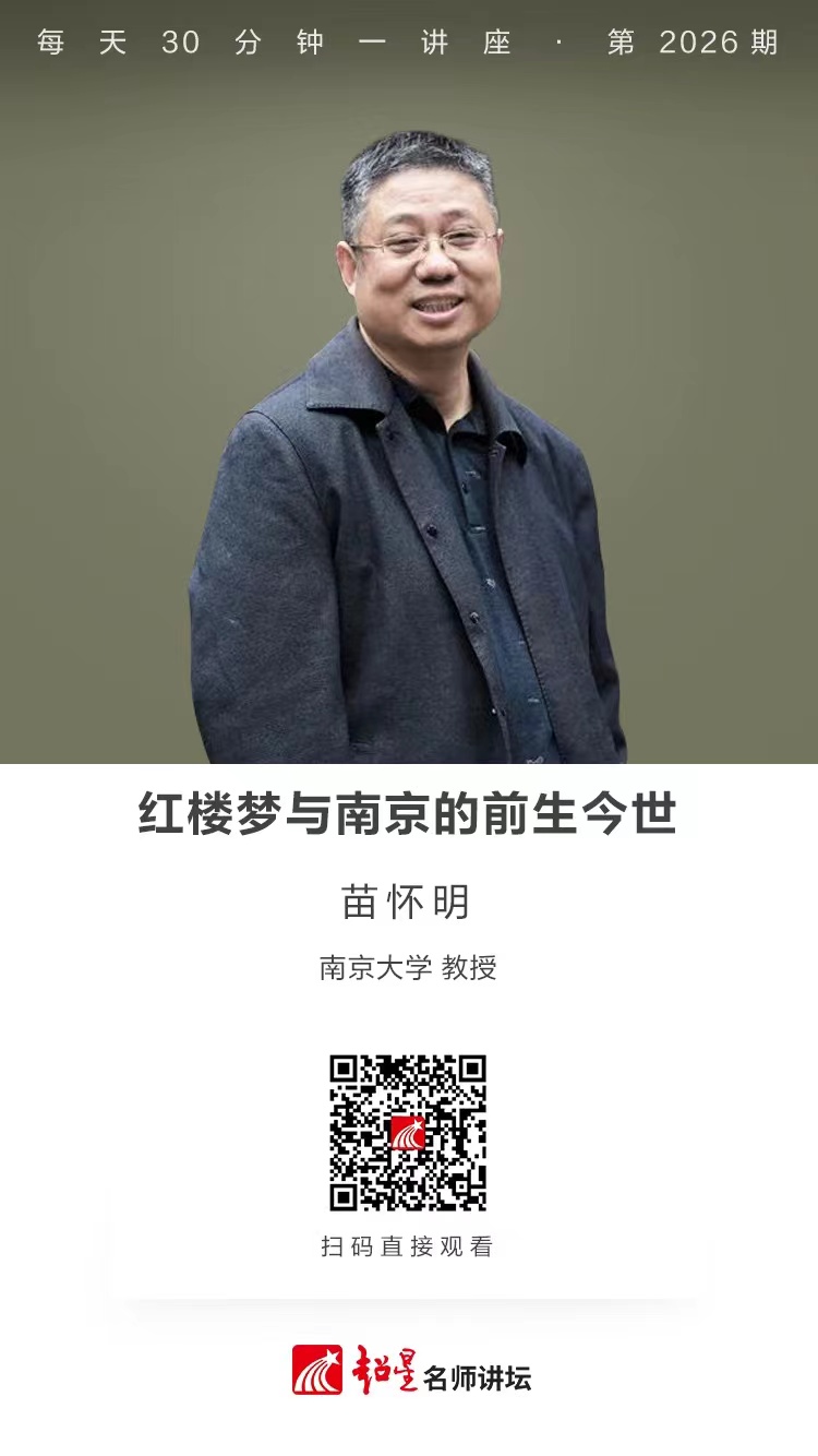 线上讲座（一百六十五））｜【红楼梦与南京的前生今世】