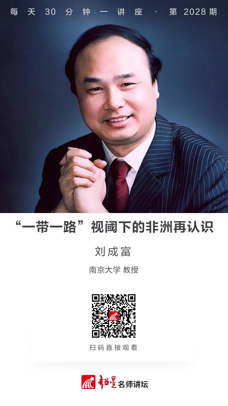 线上讲座（一百六十七））｜【“一带一路”视阈下的非洲再认识】