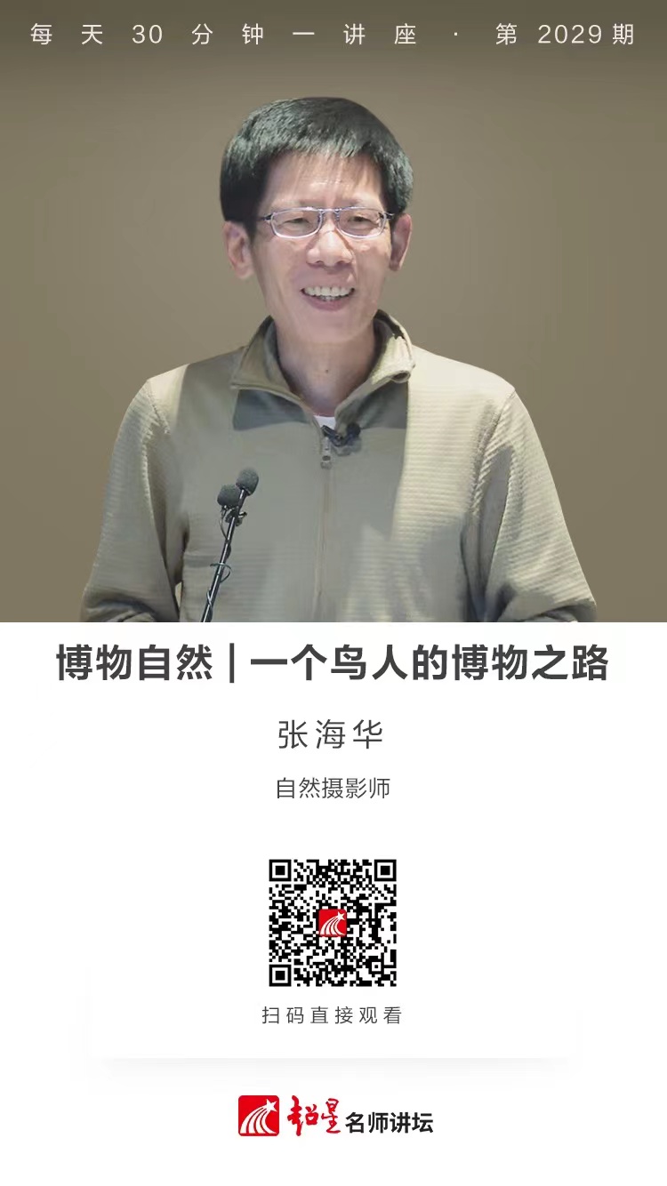 线上讲座（一百六十八））｜【博物自然——一个鸟人的博物之路】