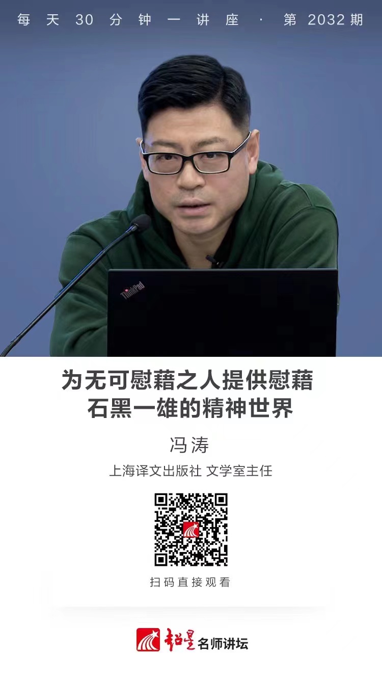 线上讲座（一百七十一））｜【为无可慰藉之人提供慰藉——石黑一雄的精神世界】