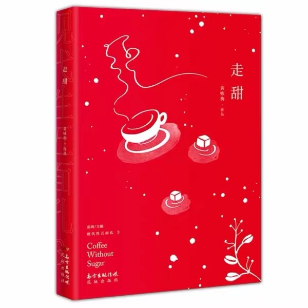 走甜
