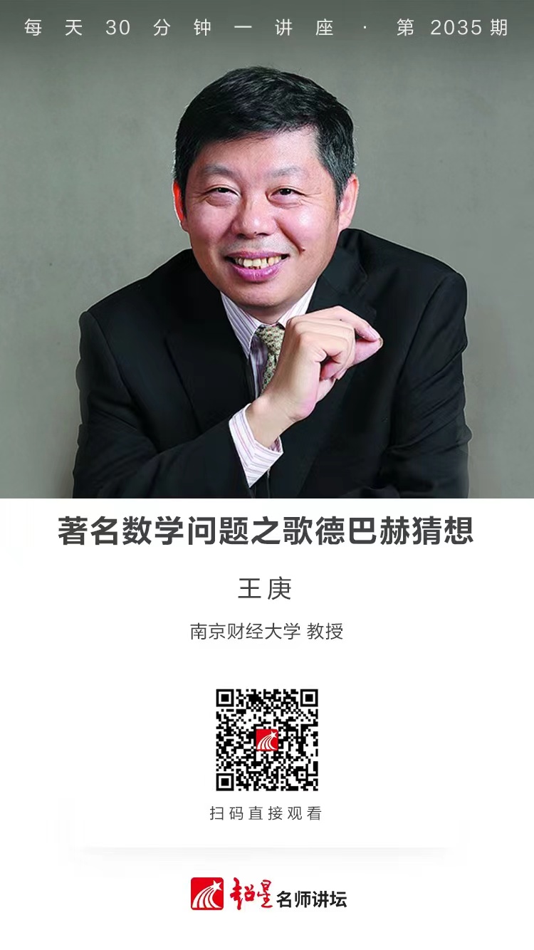 线上讲座（一百七十三））｜【著名数学问题之歌德巴赫猜想】