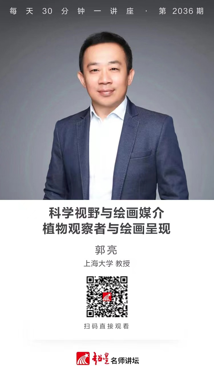 线上讲座（一百七十三））｜【科学视野与绘画媒介：植物观察者与绘画呈现】