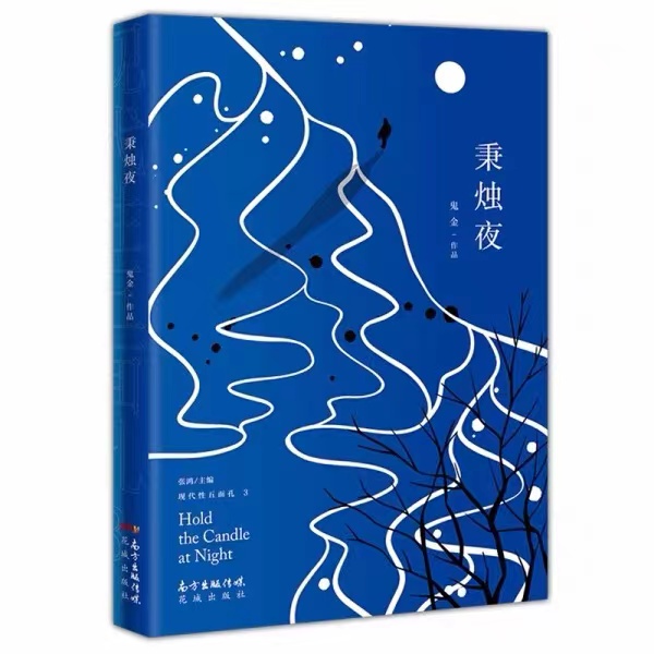 秉烛夜