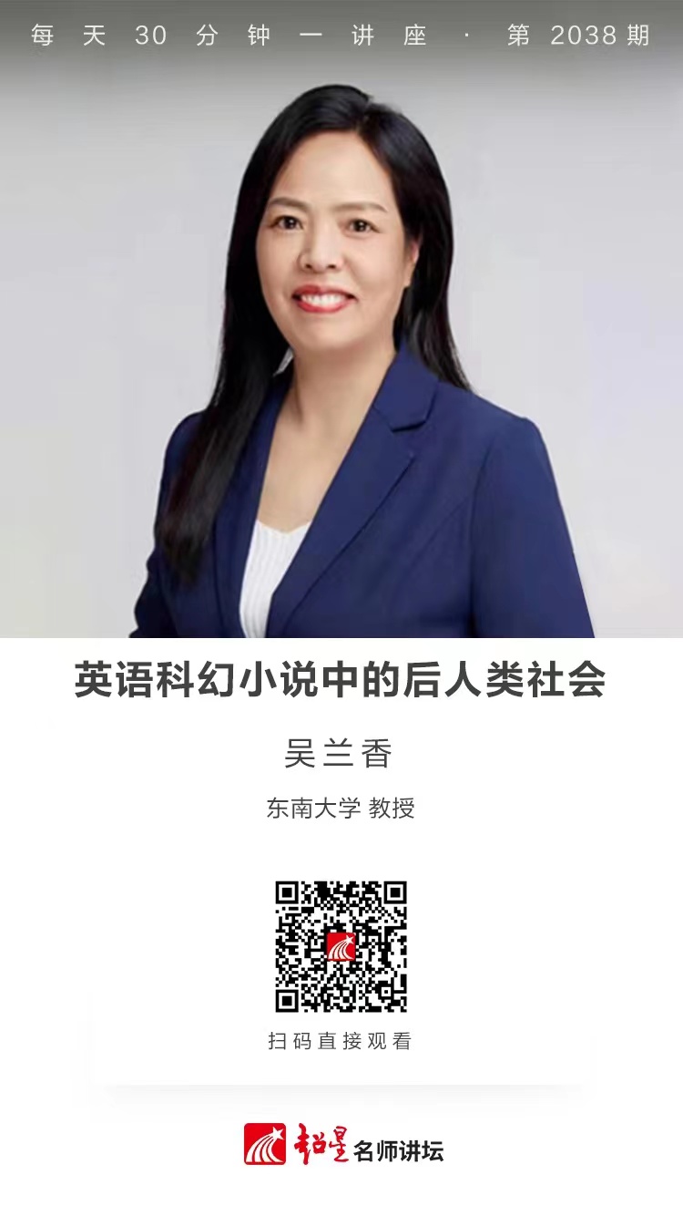线上讲座（一百七十四））｜【英语科幻小说中的后人类社会】