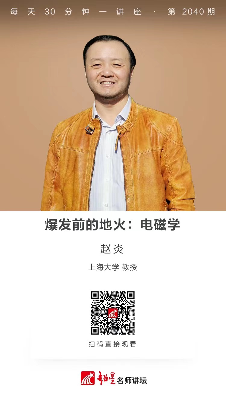 线上讲座（一百七十六））｜【爆发前的地火：电磁学】
