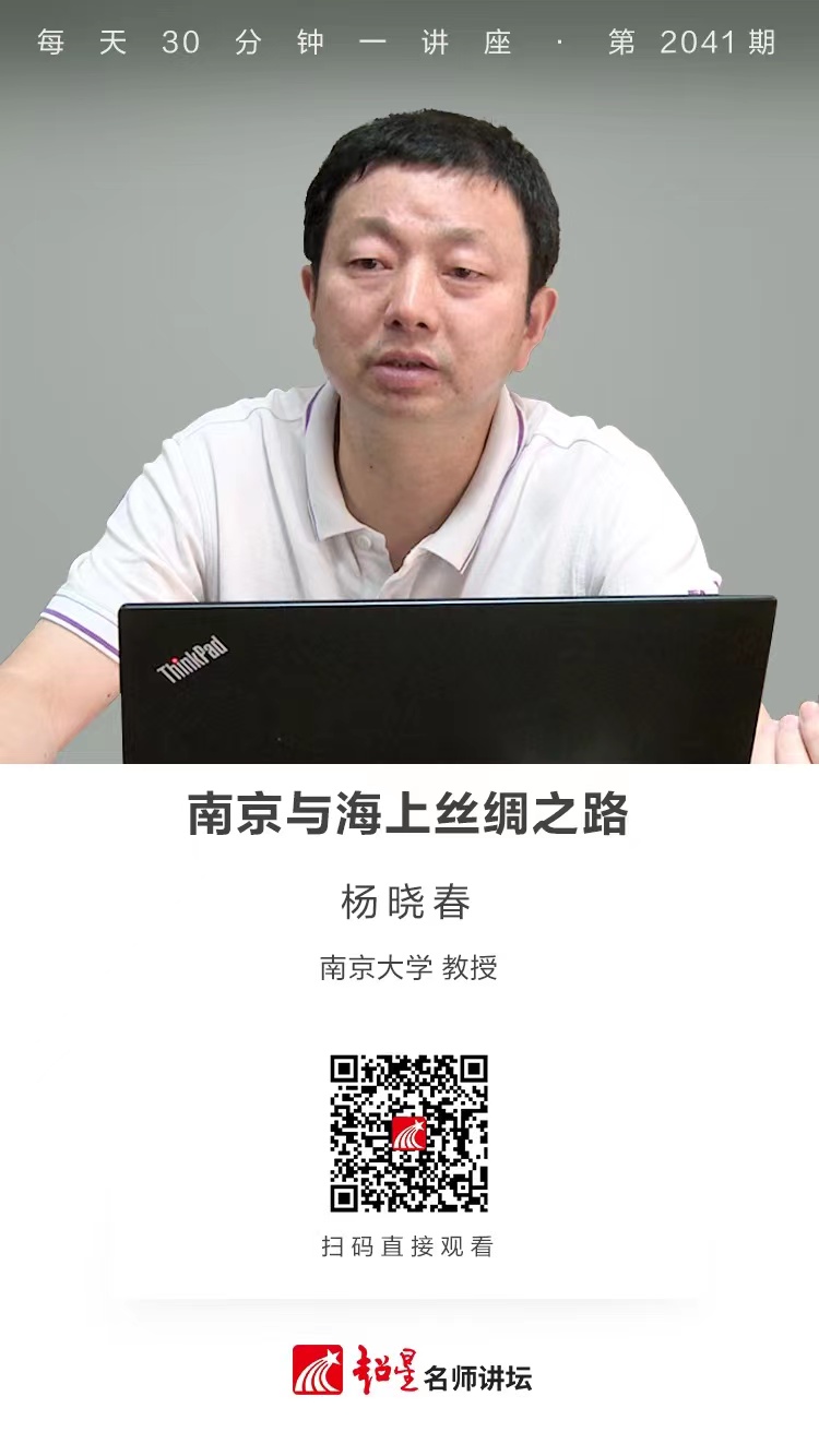 线上讲座（一百七十七））｜【南京与海上丝绸之路】