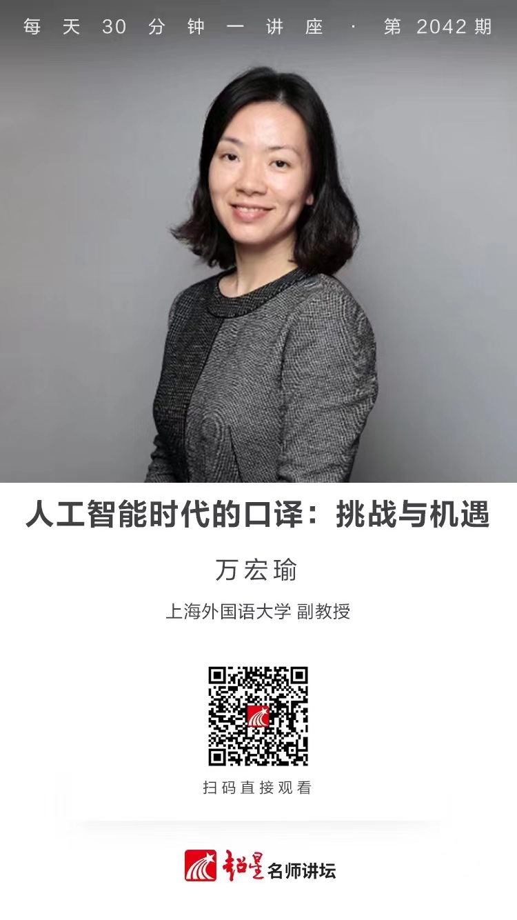 线上讲座（一百七十八））｜【人工智能时代的口译：挑战与机遇】