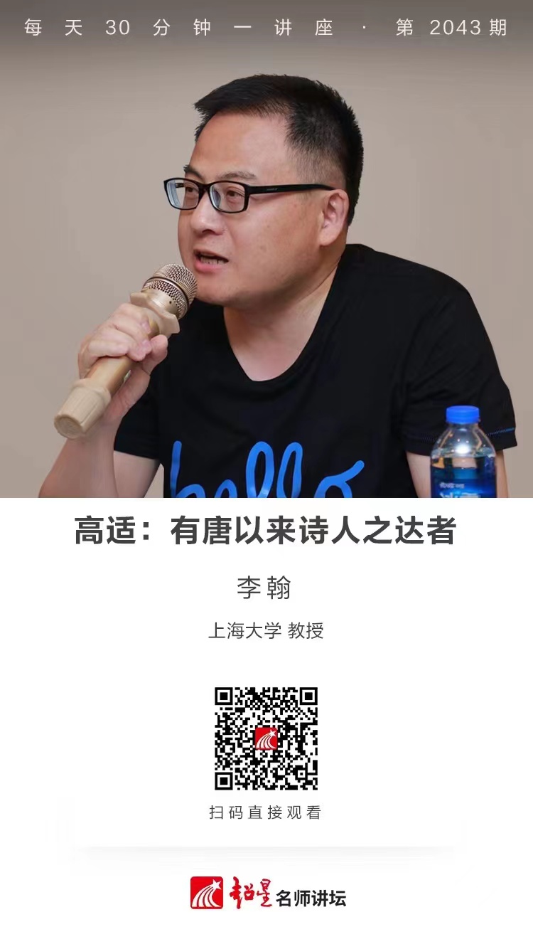 线上讲座（一百七十九））｜【 高适：有唐以来诗人之达者】