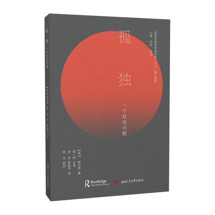 孤独：一个社会问题