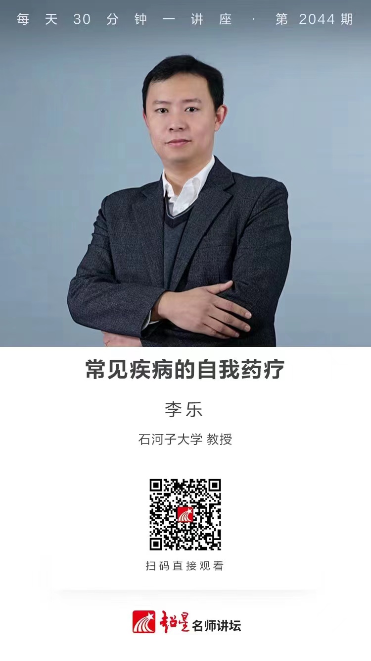 线上讲座（一百八十））｜【常见疾病的自我药疗】
