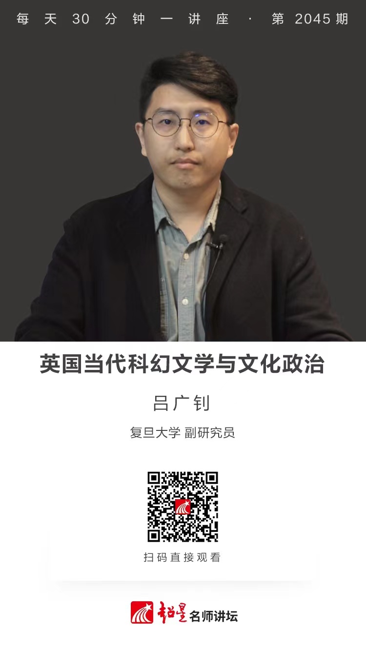 线上讲座（一百八十一））｜【英国当代科幻文学与文化政治】