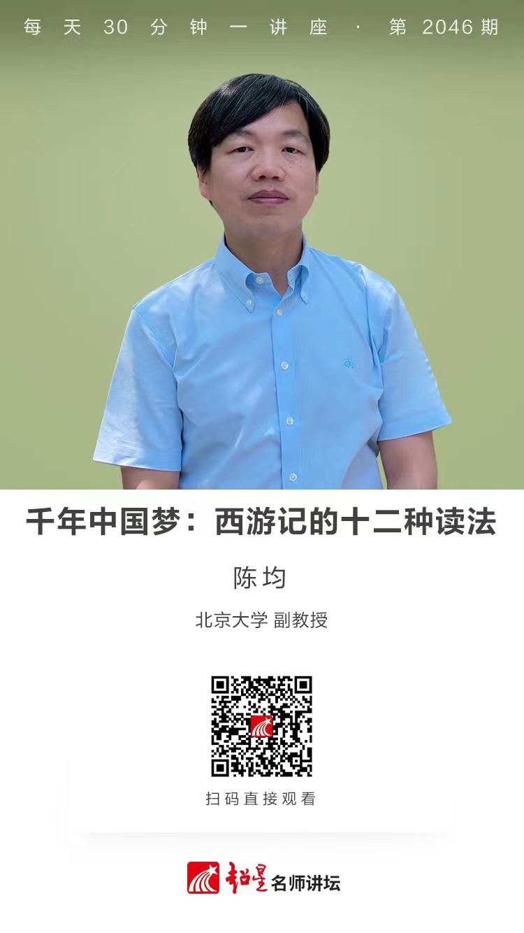 线上讲座（一百八十二））｜【千年中国梦：《西游记》的十二种读法】