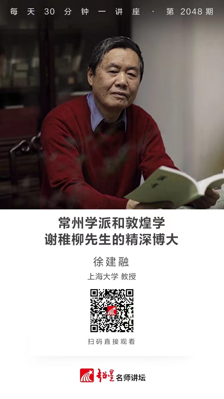 线上讲座（一百八十四））｜【常州学派和敦煌学——谢稚柳先生的精深博大】