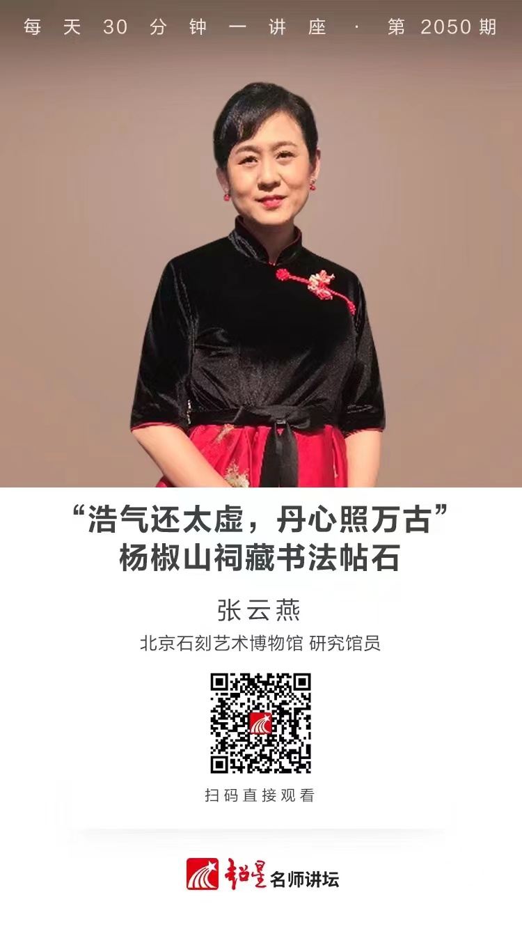 线上讲座（一百八十五））｜【“浩气还太虚，丹心照万古”——杨椒山祠藏书法帖石】