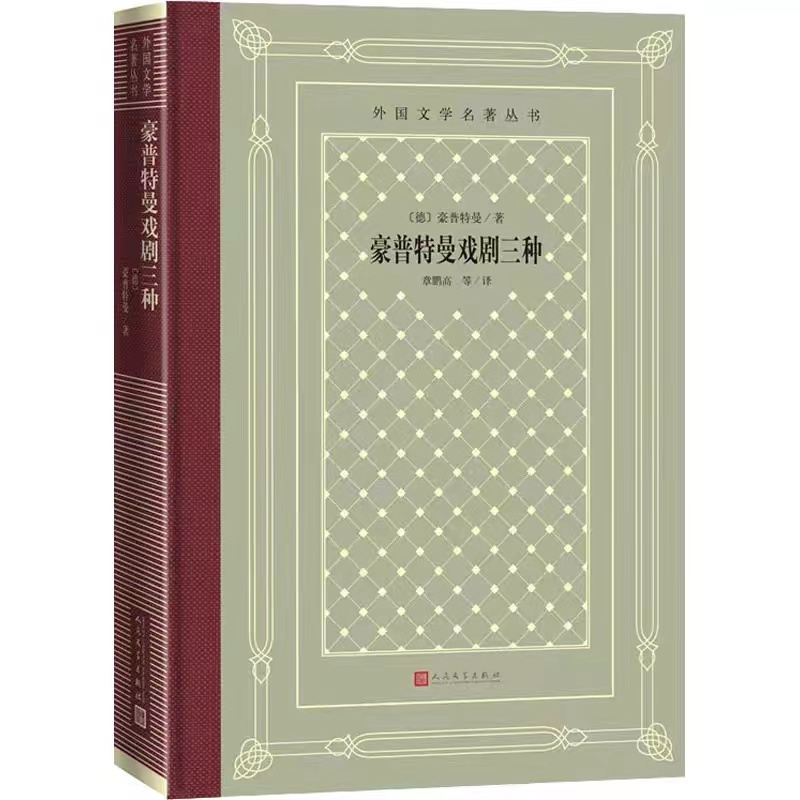 豪普特曼戏剧三种