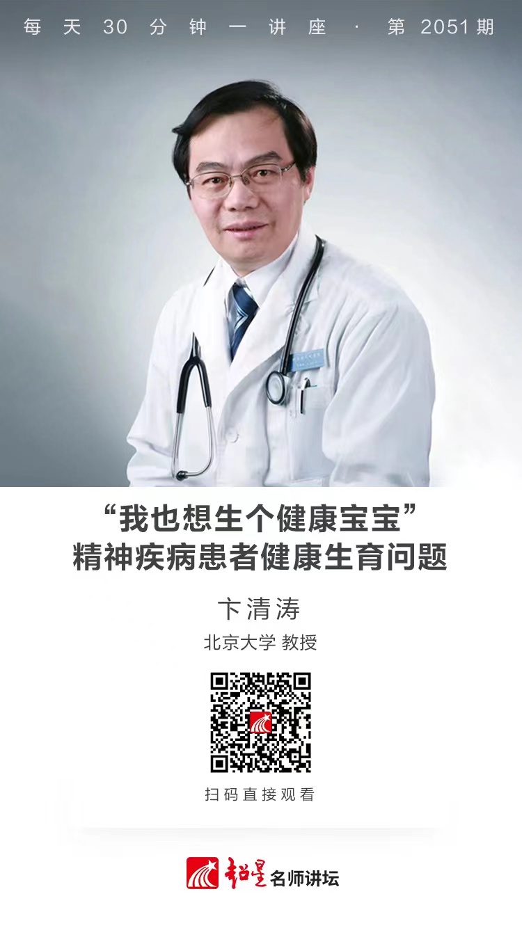线上讲座（一百八十六））｜【“我也想生个健康宝宝”：精神疾病患者健康生育问题】