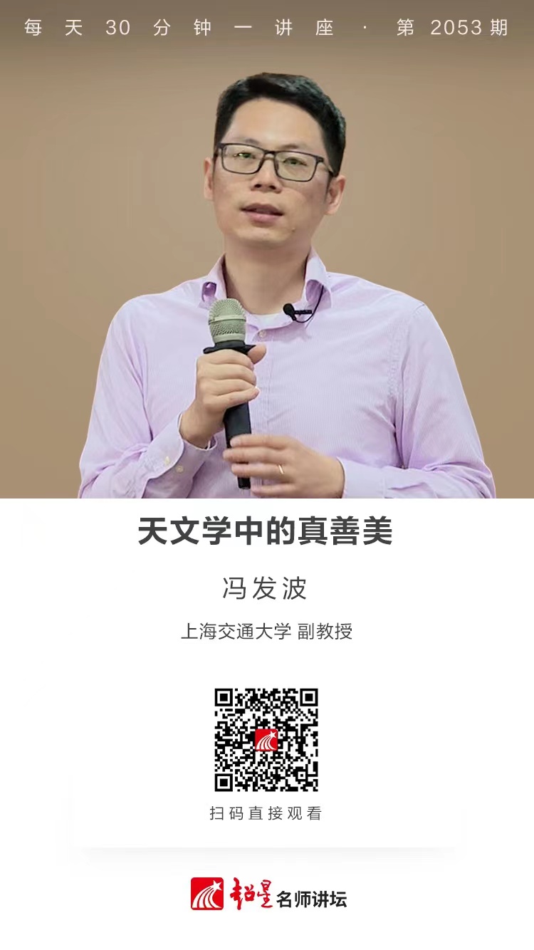线上讲座（一百八十七））｜【天文学中的真善美】