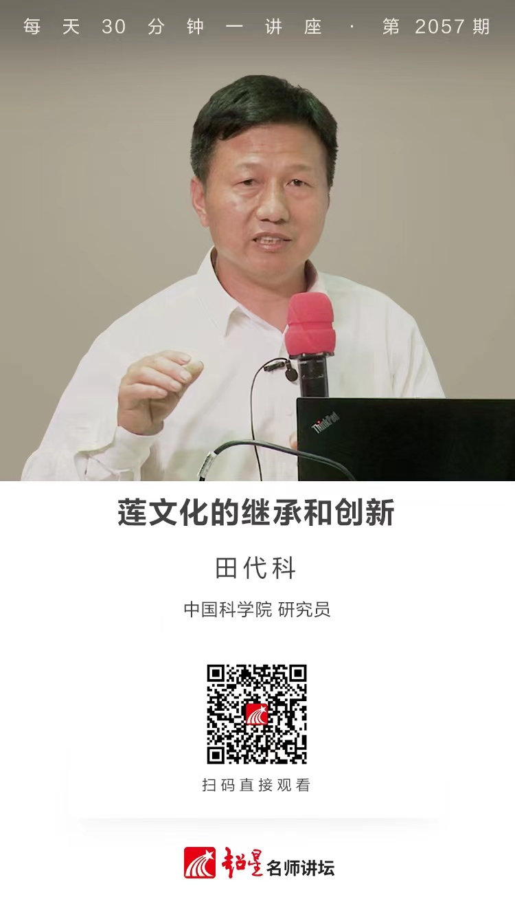 线上讲座（一百八十九））｜【莲文化的继承和创新】