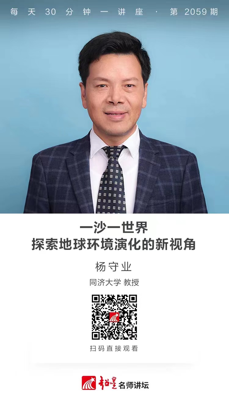 线上讲座（一百九十一））｜【一沙一世界：探索地球环境演化的新视角】