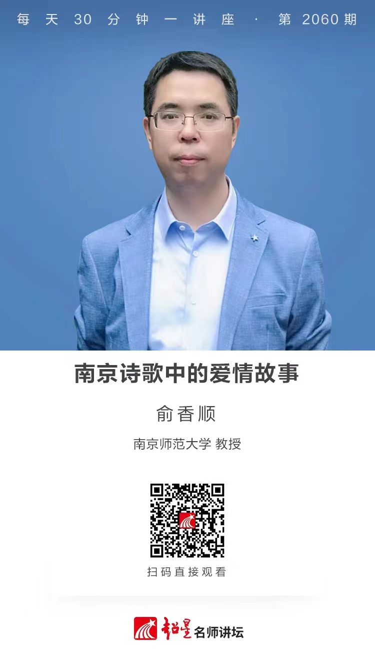 线上讲座（一百九十二））｜【南京诗歌中的爱情故事】
