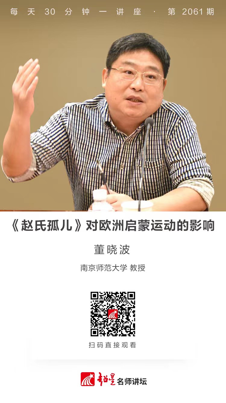 线上讲座（一百九十三））｜【《赵氏孤儿》对欧洲启蒙运动的影响】