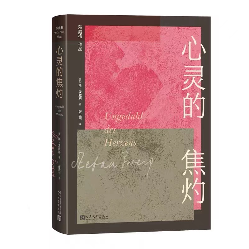 心灵的焦灼