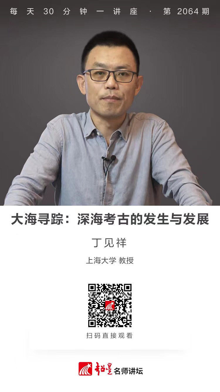 线上讲座（一百九十六））｜【大海寻踪：深海考古的发生与发展】