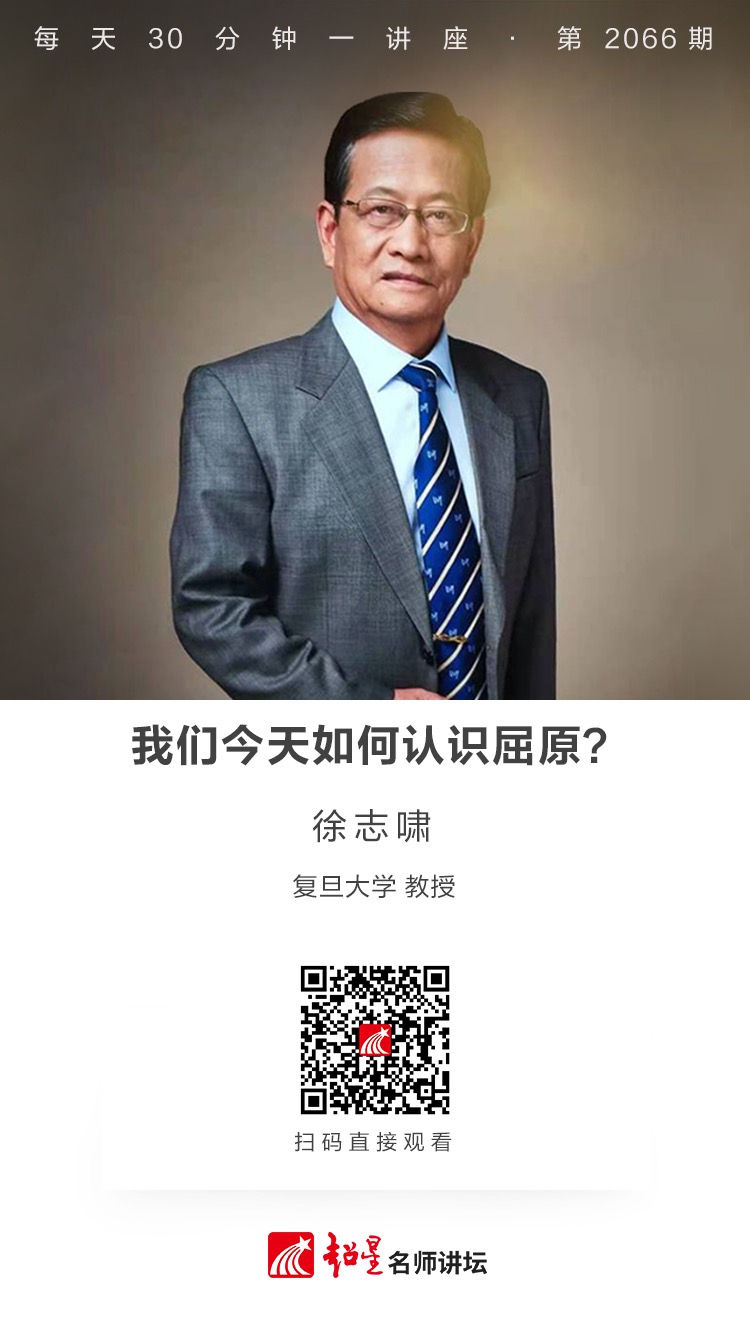 线上讲座（一百九十八））｜【我们今天如何认识屈原？】