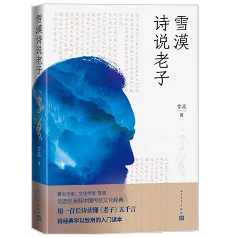 雪漠诗说老子