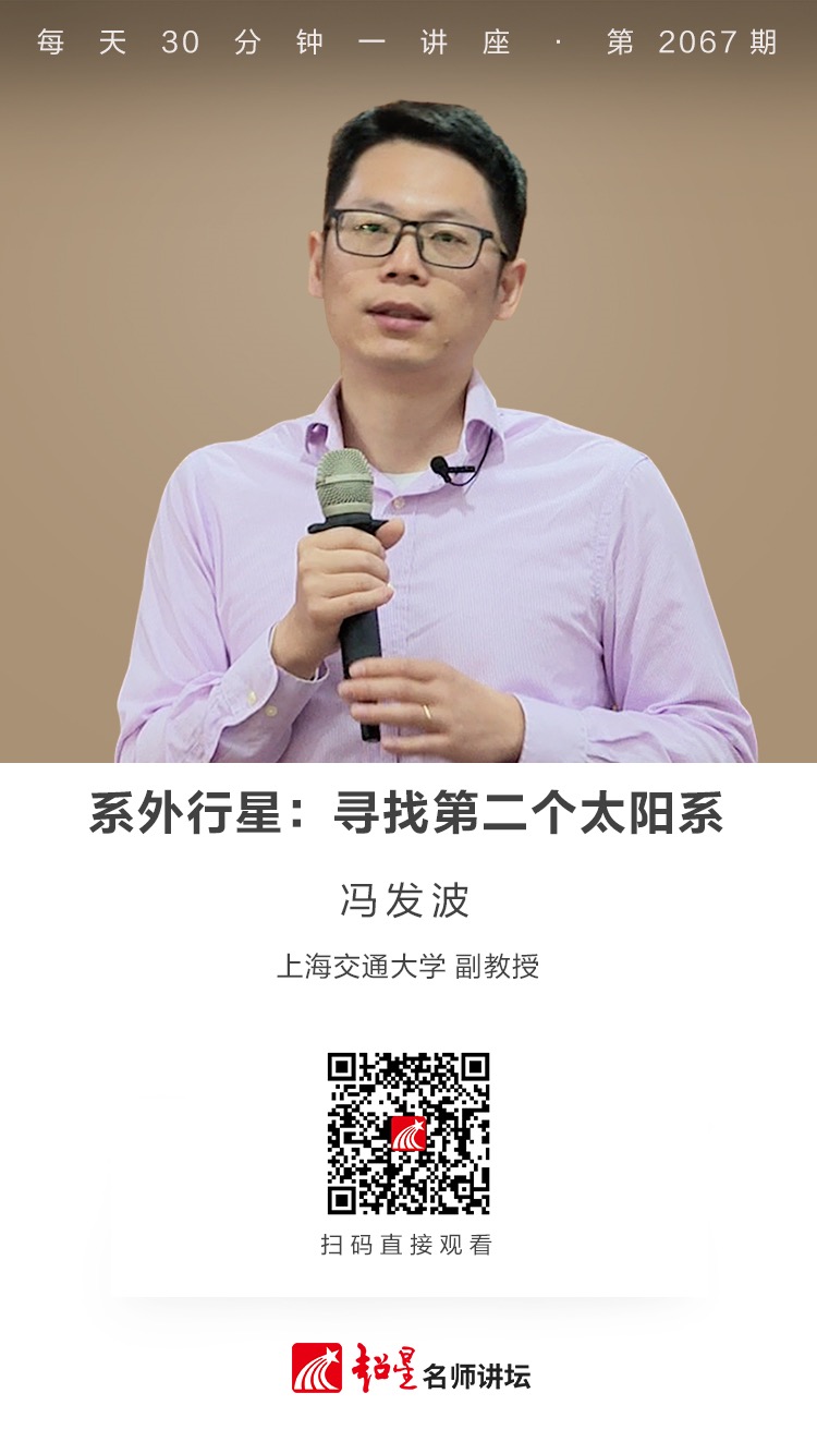 线上讲座（一百九十九））｜【系外行星：寻找第二个太阳系】