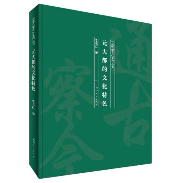 元大都的文化特色