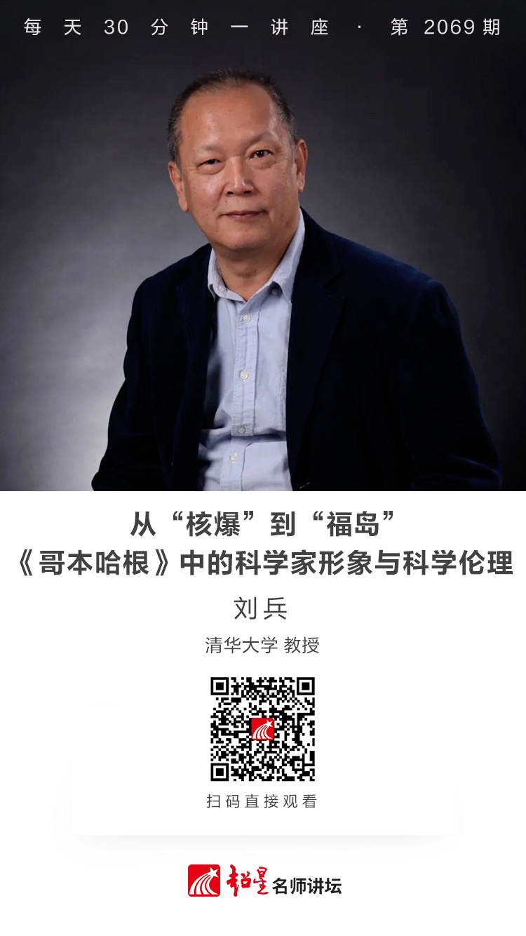 线上讲座（二百））｜【从“核爆”到“福岛”：《哥本哈根》中的科学家形象与科学伦理】