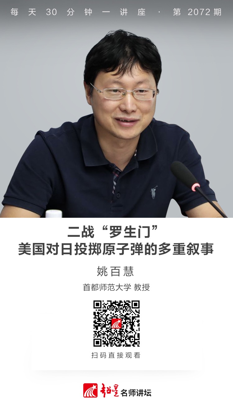 线上讲座（二百零三））｜【二战“罗生门”：美国对日投掷原子弹的多重叙事】