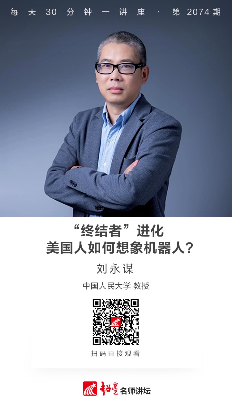 线上讲座（二百零五））｜【“终结者”进化，美国人如何想象机器人？】