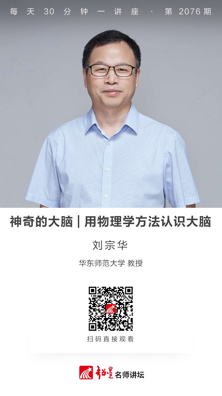 线上讲座（二百零六））｜【神奇的大脑——用物理学方法认识大脑】
