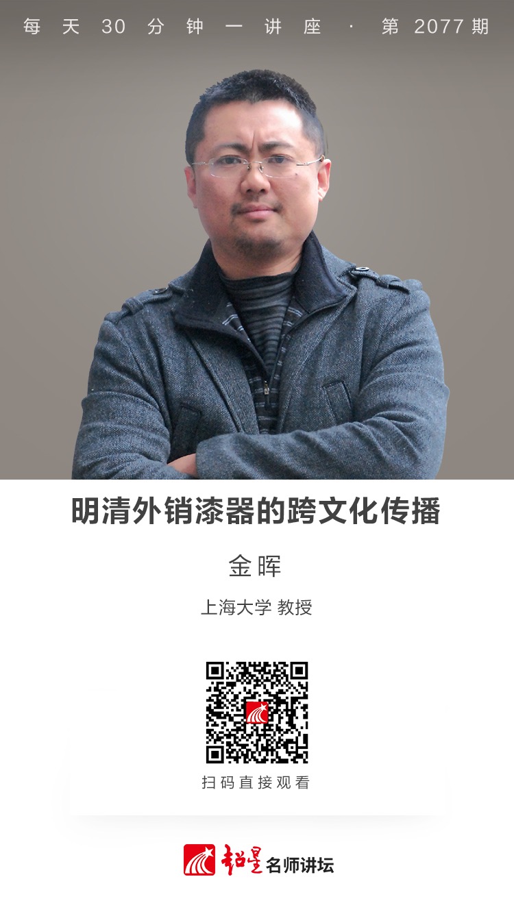线上讲座（二百零七））｜【明清外销漆器的跨文化传播】