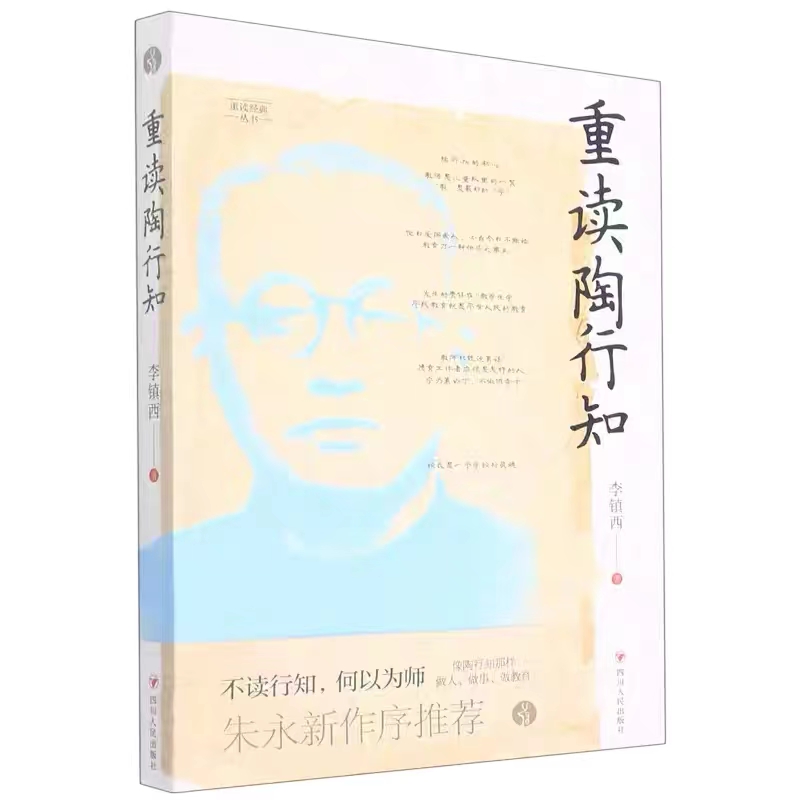 重读陶行知