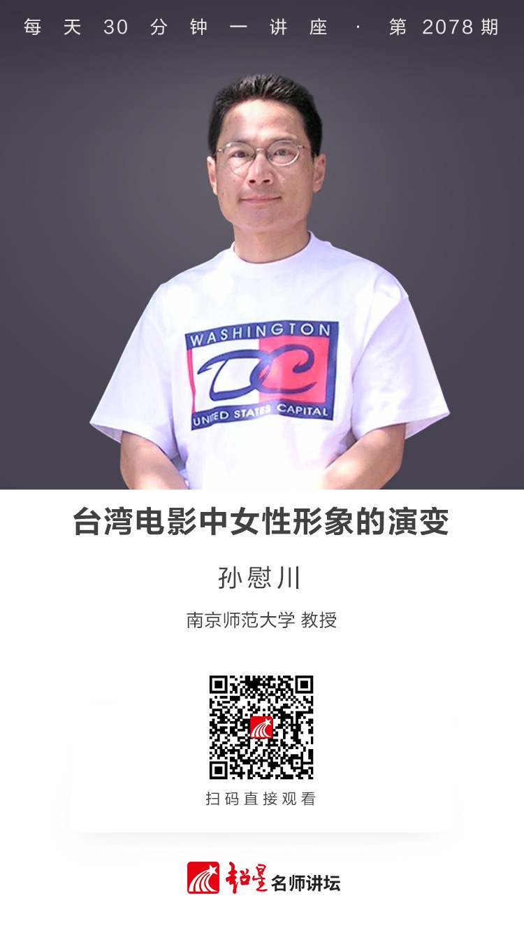 线上讲座（二百零八））｜【台湾电影中女性形象的演变】