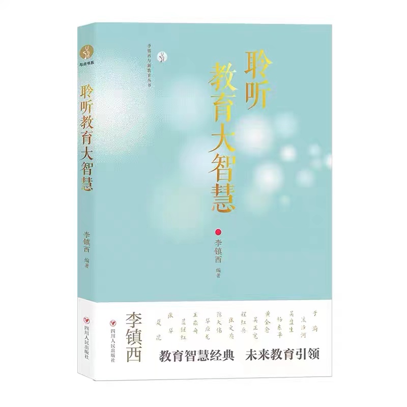 聆听教育大智慧