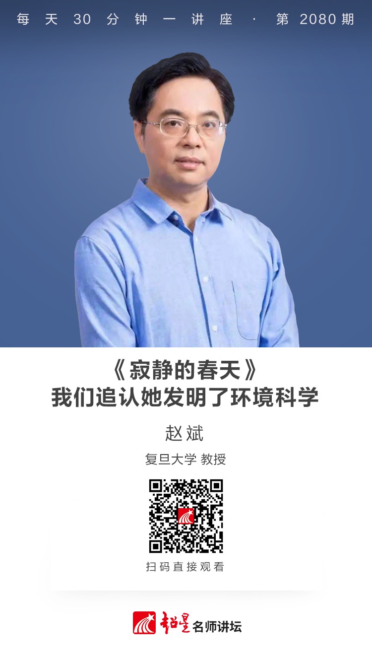 线上讲座（二百一十））｜【《寂静的春天》——我们追认她发明了环境科学】