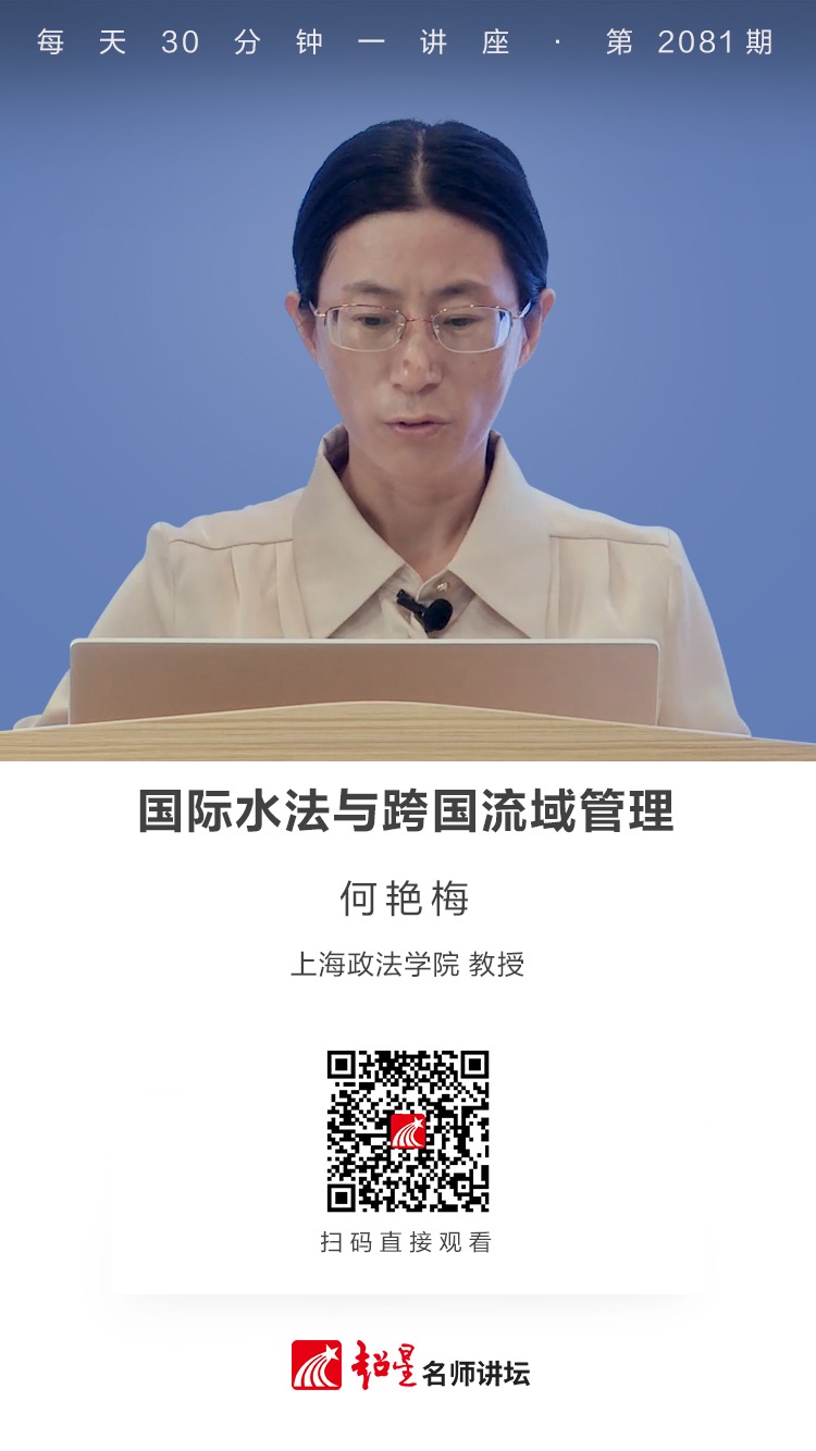 线上讲座（二百一十一））｜【国际水法与跨国流域管理】