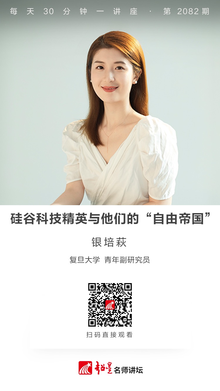 线上讲座（二百一十二））｜【硅谷科技精英与他们的“自由帝国”】