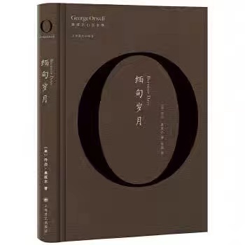 缅甸岁月