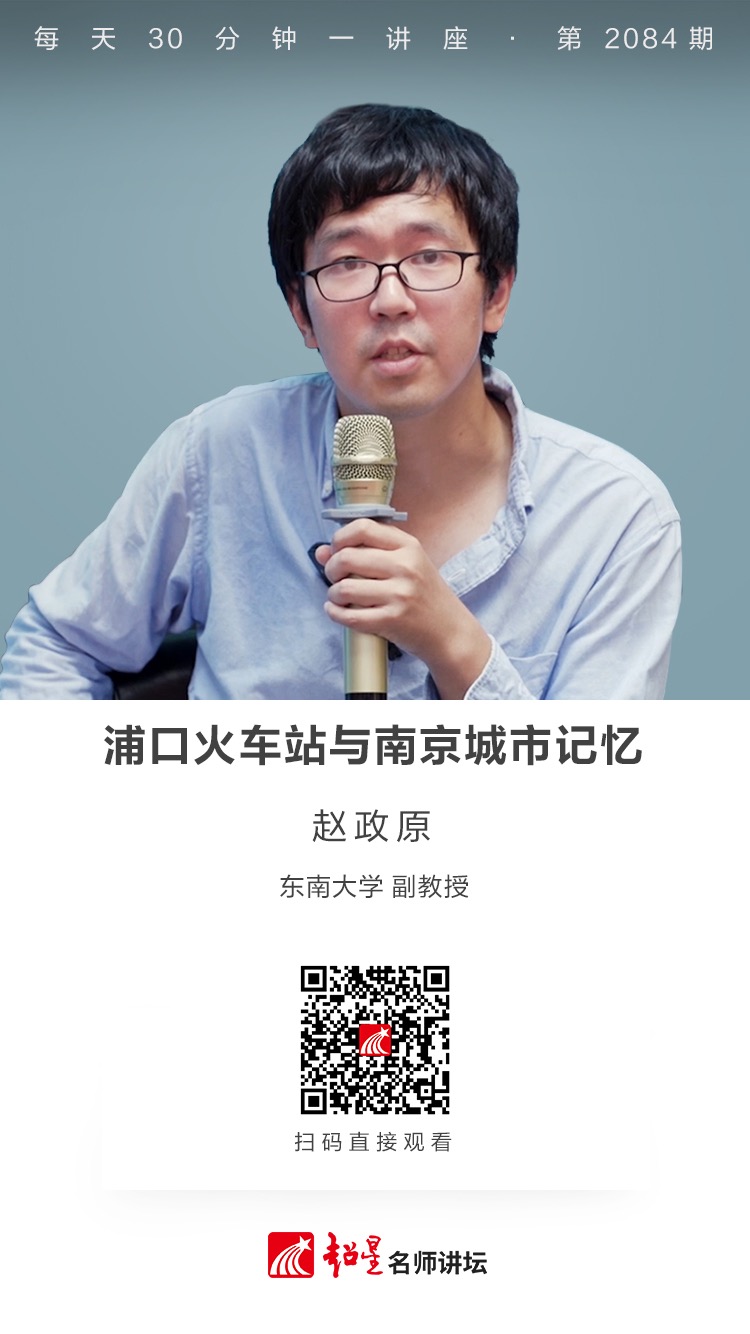 线上讲座（二百一十三））｜【浦口火车站与南京城市记忆】