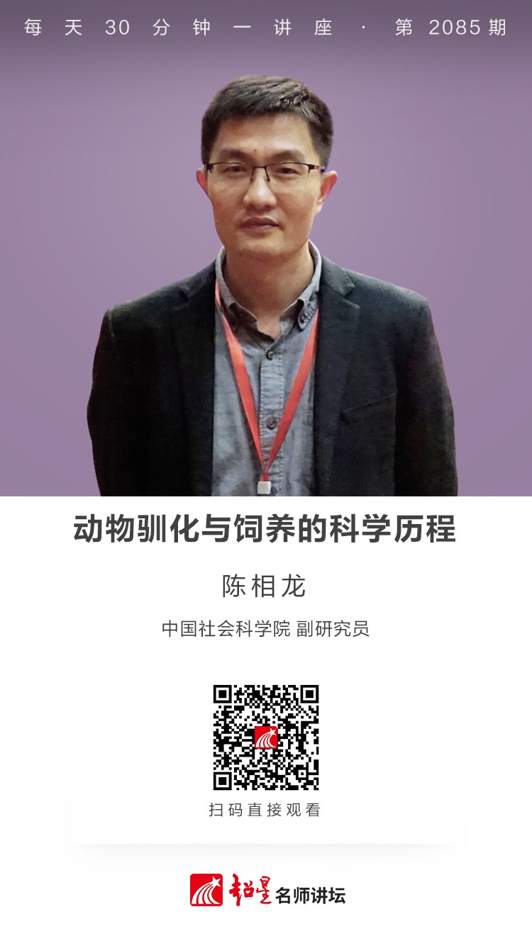 线上讲座（二百一十四））｜【动物驯化与饲养的科学历程】