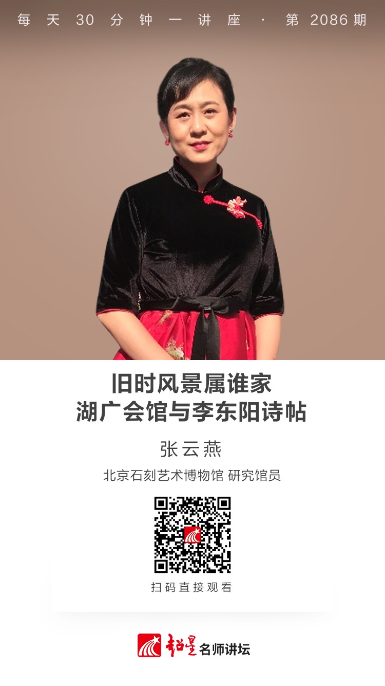 线上讲座（二百一十五））｜【旧时风景属谁家——湖广会馆与李东阳诗帖】